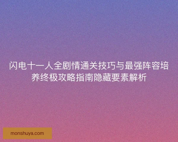 闪电十一人全剧情通关技巧与最强阵容培养终极攻略指南隐藏要素解析