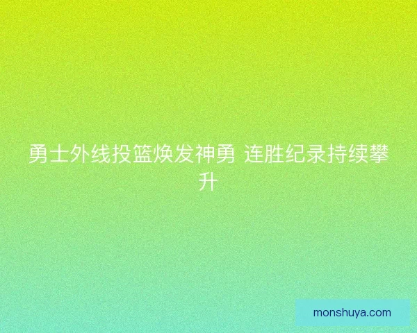 勇士外线投篮焕发神勇 连胜纪录持续攀升