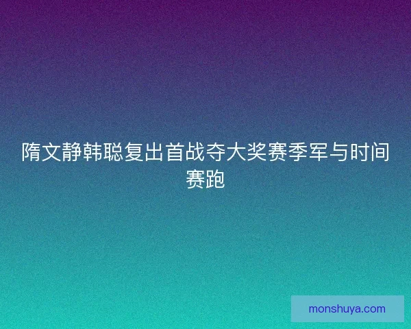 隋文静韩聪复出首战夺大奖赛季军与时间赛跑 隋文静韩聪复出首战夺大奖赛季军与时间赛跑
