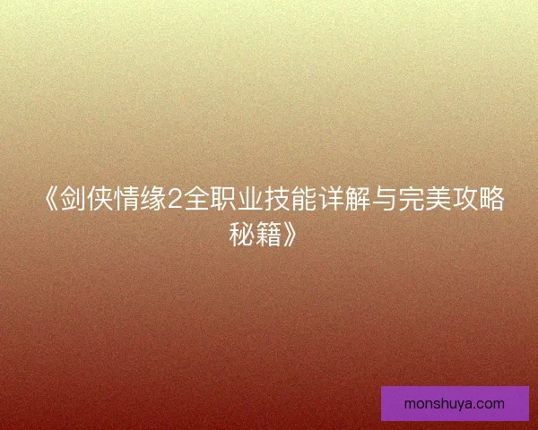 《剑侠情缘2全职业技能详解与完美攻略秘籍》 《剑侠情缘2全职业技能详解与完美攻略秘籍》