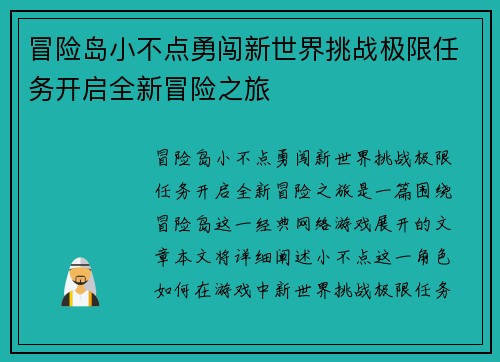 冒险岛小不点勇闯新世界挑战极限任务开启全新冒险之旅